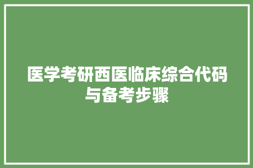 医学考研西医临床综合代码与备考步骤