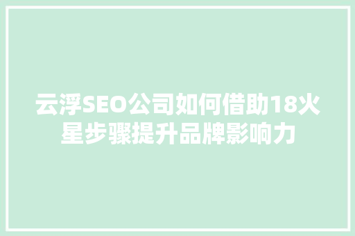 云浮SEO公司如何借助18火星步骤提升品牌影响力