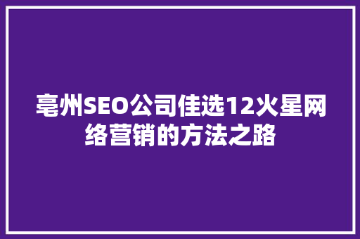 亳州SEO公司佳选12火星网络营销的方法之路
