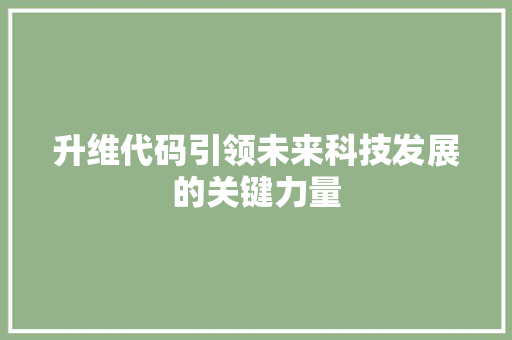 升维代码引领未来科技发展的关键力量