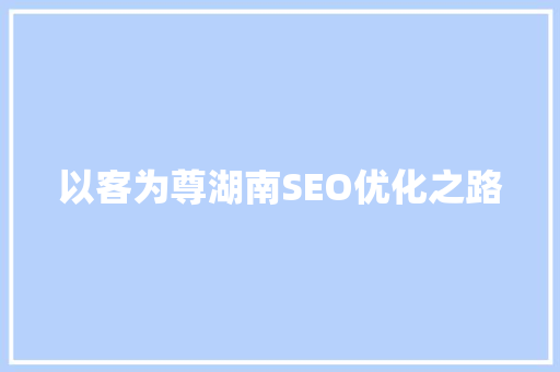 以客为尊湖南SEO优化之路