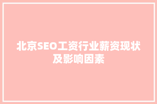 北京SEO工资行业薪资现状及影响因素