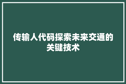 传输人代码探索未来交通的关键技术