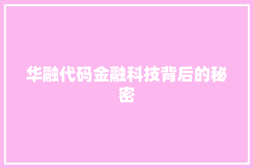 华融代码金融科技背后的秘密