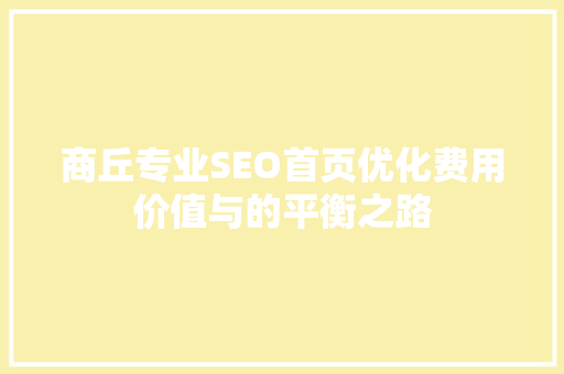 商丘专业SEO首页优化费用价值与的平衡之路