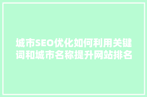 城市SEO优化如何利用关键词和城市名称提升网站排名