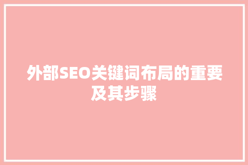 外部SEO关键词布局的重要及其步骤
