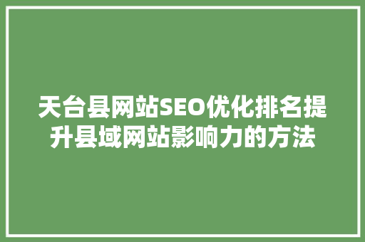 天台县网站SEO优化排名提升县域网站影响力的方法