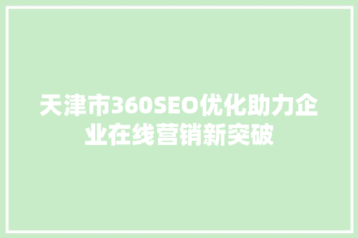 天津市360SEO优化助力企业在线营销新突破