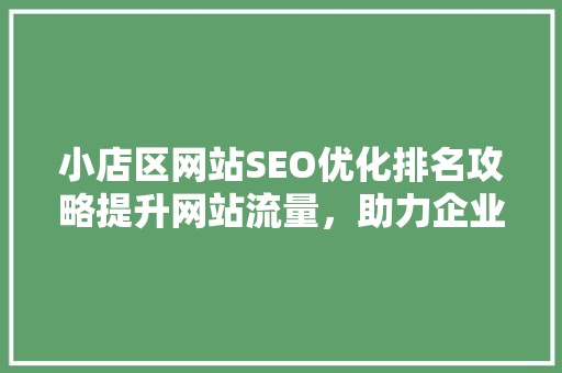 小店区网站SEO优化排名攻略提升网站流量，助力企业腾飞