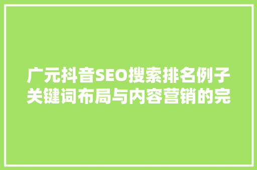 广元抖音SEO搜索排名例子关键词布局与内容营销的完美结合