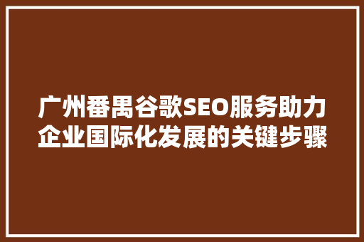 广州番禺谷歌SEO服务助力企业国际化发展的关键步骤