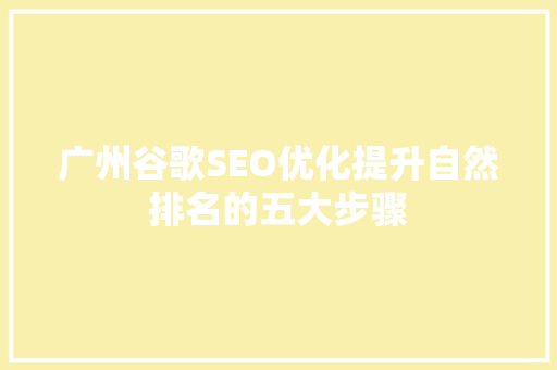 广州谷歌SEO优化提升自然排名的五大步骤
