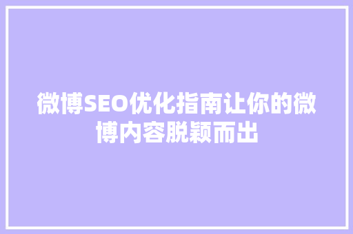 微博SEO优化指南让你的微博内容脱颖而出
