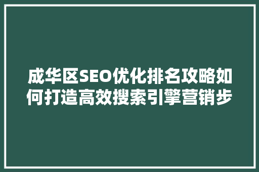 成华区SEO优化排名攻略如何打造高效搜索引擎营销步骤