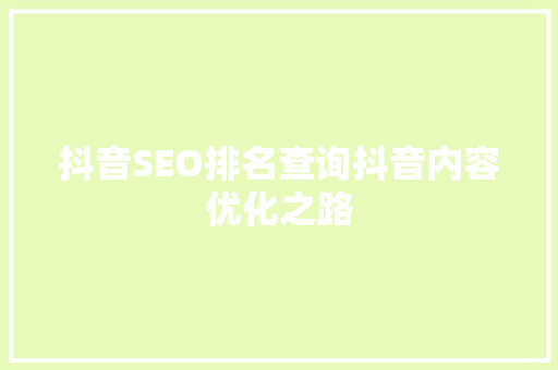 抖音SEO排名查询抖音内容优化之路