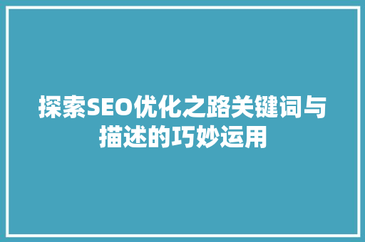 探索SEO优化之路关键词与描述的巧妙运用