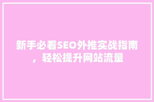 新手必看SEO外推实战指南，轻松提升网站流量