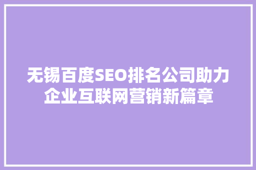 无锡百度SEO排名公司助力企业互联网营销新篇章