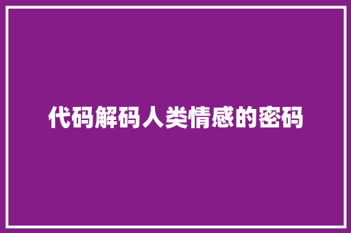 代码解码人类情感的密码