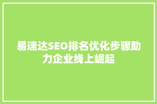 易速达SEO排名优化步骤助力企业线上崛起