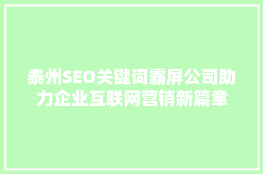 泰州SEO关键词霸屏公司助力企业互联网营销新篇章