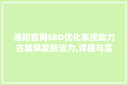 洛阳官网SEO优化系统助力古城焕发新活力,详细与实战指南