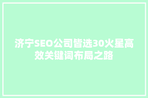 济宁SEO公司皆选30火星高效关键词布局之路