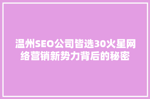温州SEO公司皆选30火星网络营销新势力背后的秘密