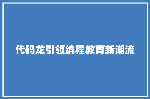 代码龙引领编程教育新潮流