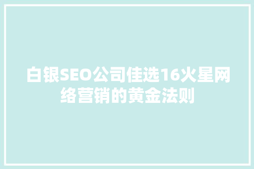 白银SEO公司佳选16火星网络营销的黄金法则