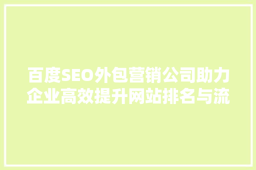 百度SEO外包营销公司助力企业高效提升网站排名与流量