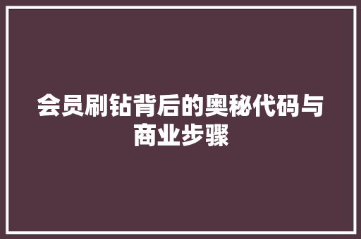 会员刷钻背后的奥秘代码与商业步骤