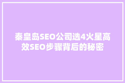 秦皇岛SEO公司选4火星高效SEO步骤背后的秘密