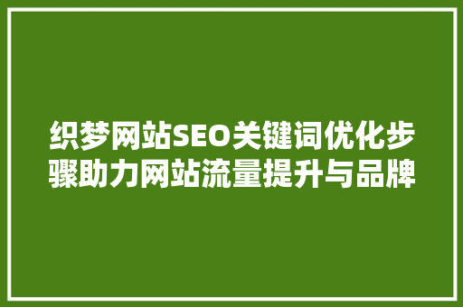 织梦网站SEO关键词优化步骤助力网站流量提升与品牌建设