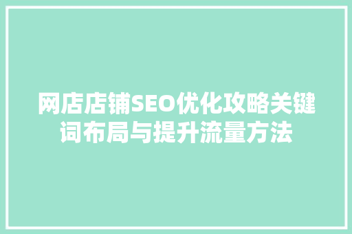 网店店铺SEO优化攻略关键词布局与提升流量方法