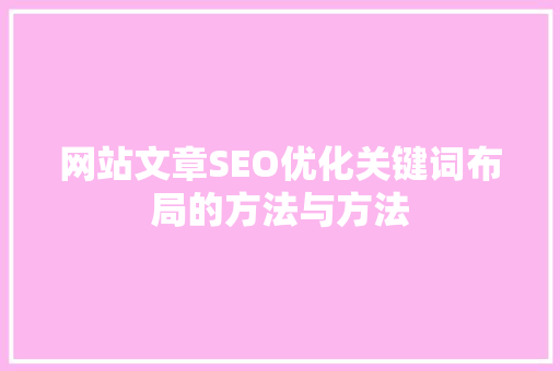 网站文章SEO优化关键词布局的方法与方法