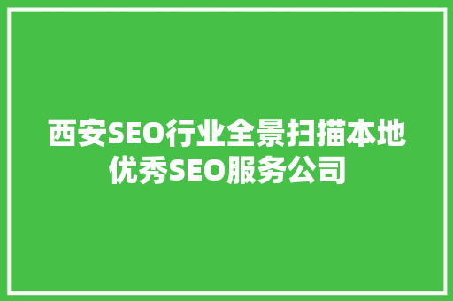 西安SEO行业全景扫描本地优秀SEO服务公司
