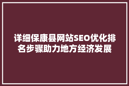 详细保康县网站SEO优化排名步骤助力地方经济发展