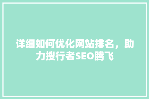 详细如何优化网站排名，助力搜行者SEO腾飞