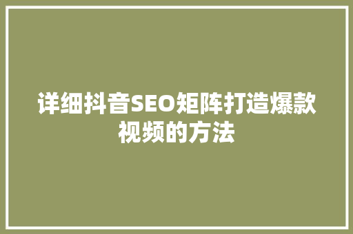详细抖音SEO矩阵打造爆款视频的方法
