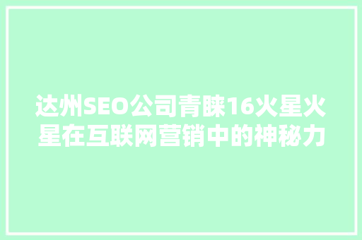 达州SEO公司青睐16火星火星在互联网营销中的神秘力量
