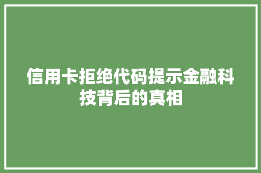 信用卡拒绝代码提示金融科技背后的真相