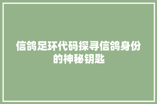 信鸽足环代码探寻信鸽身份的神秘钥匙