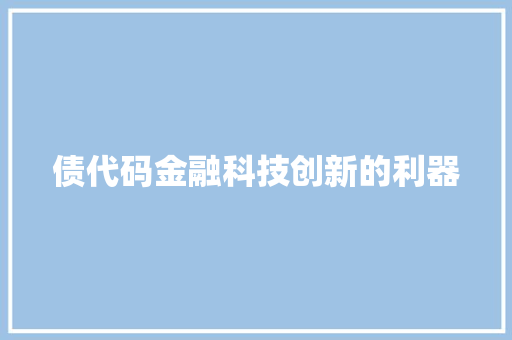 债代码金融科技创新的利器