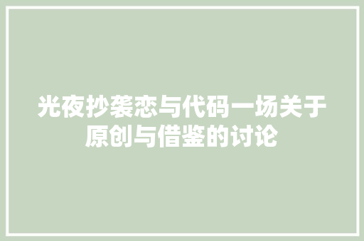 光夜抄袭恋与代码一场关于原创与借鉴的讨论