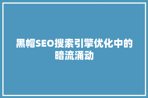 黑帽SEO搜索引擎优化中的暗流涌动