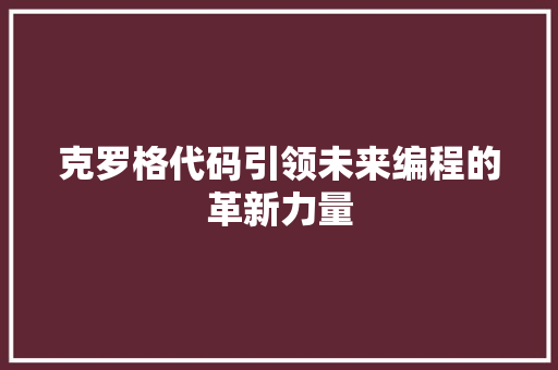 克罗格代码引领未来编程的革新力量