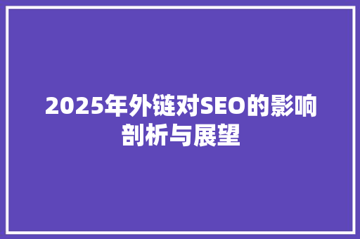 2025年外链对SEO的影响剖析与展望