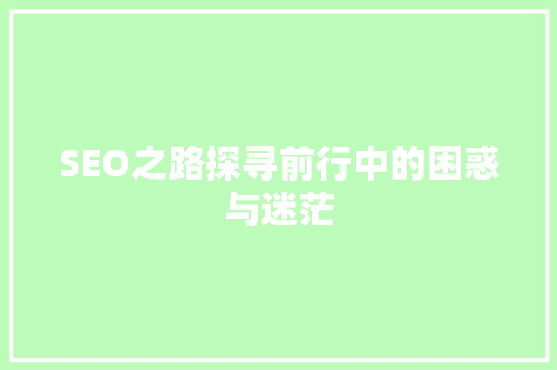 SEO之路探寻前行中的困惑与迷茫